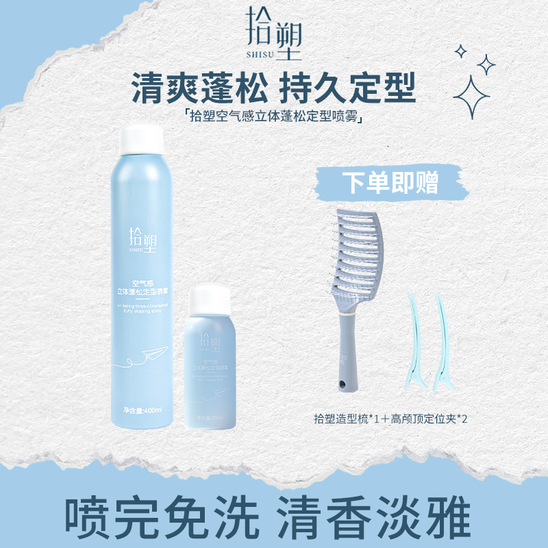 拾塑定型喷雾99ML可上飞机高铁