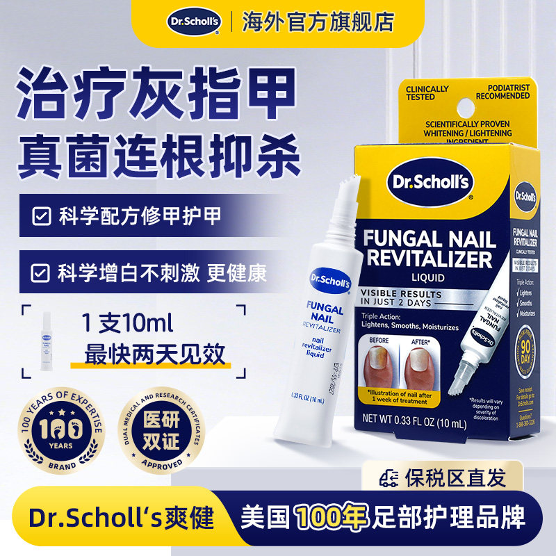 DrScholls美国爽健进口灰指甲专用正品修护润甲液10ml/瓶