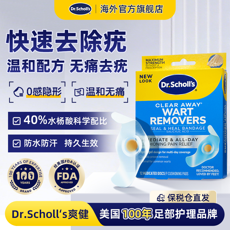 DrScholls美国爽健水凝胶去疣鸡眼贴丝状疣扁平疣跖疣疣瘊小肉粒
