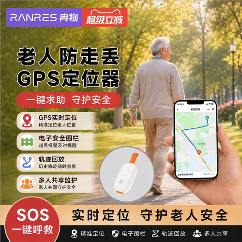 冉物定位器老人防走丢gps定位器