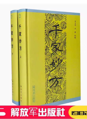 【精装正版】 千家妙方上下册 1982版 解放军出版社 李文亮、齐强著 中医千家名老中医妙方秘典 中医书籍处方配方 经典药方