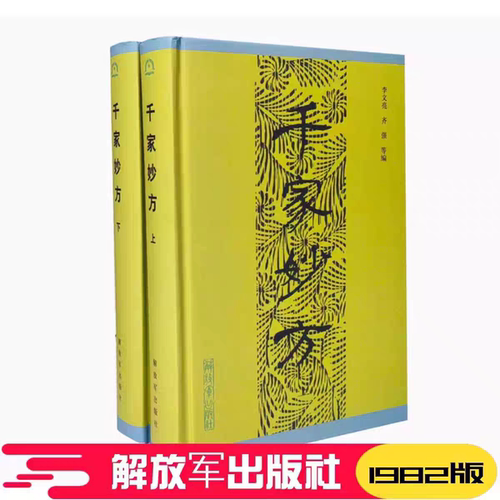 【精装正版】 千家妙方上下册 1982版 解放军出版社 李文亮、齐强著 中医千家名老中医妙方秘典 中医书籍处方配方 经典药方