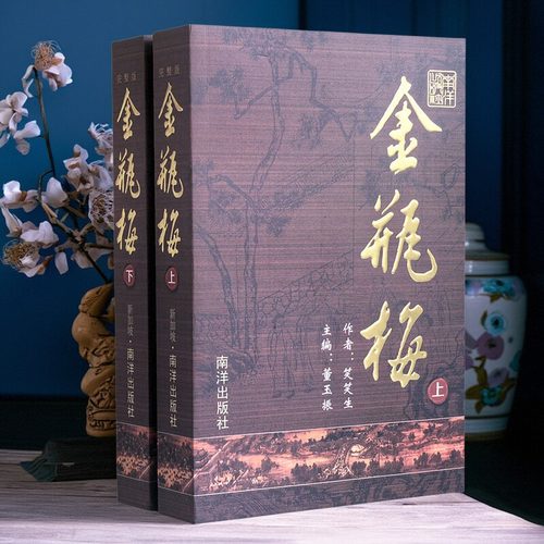 正版包邮 金瓶梅书崇祯版 金瓶挴插图版 原版原著上下册金瓶梅南洋出版社
