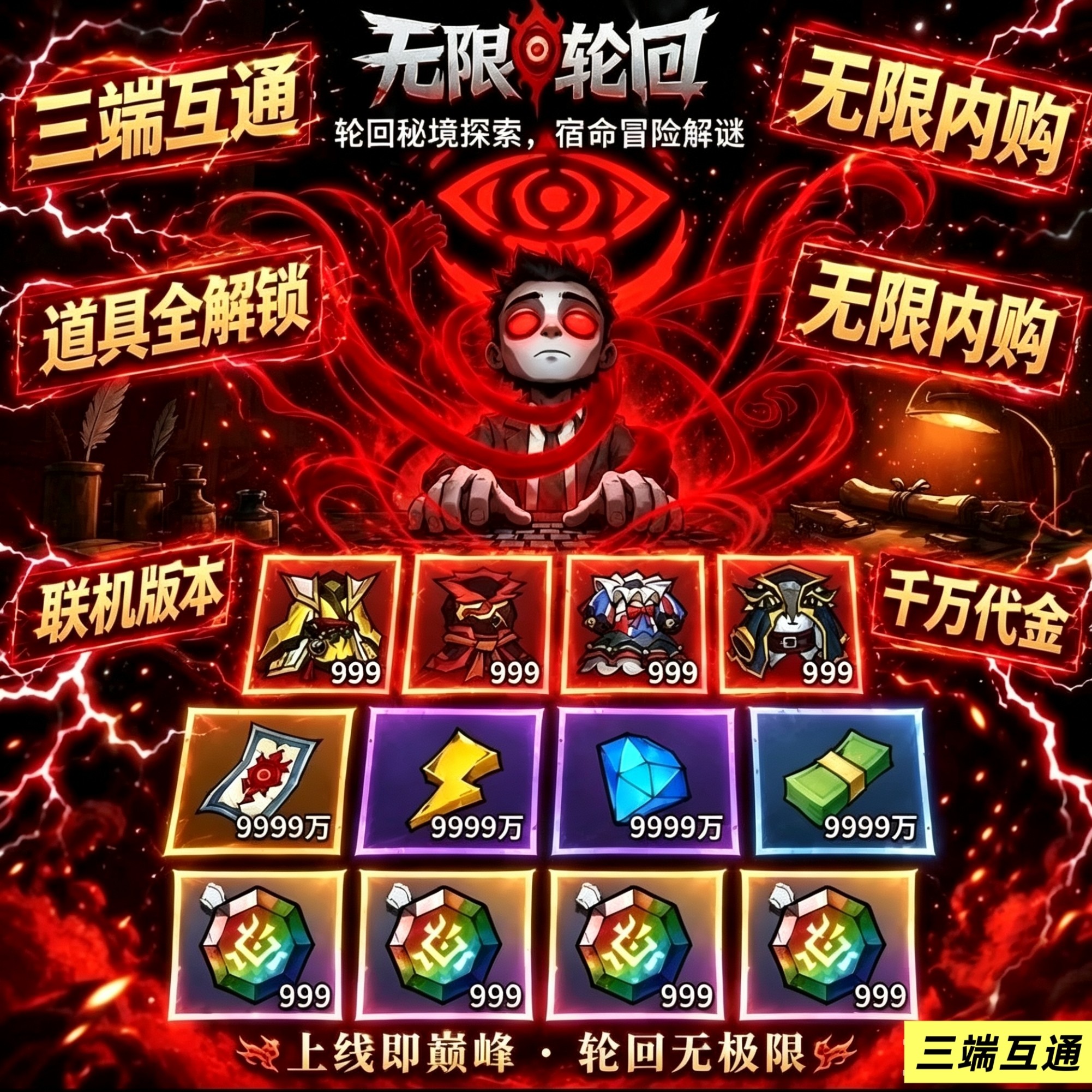 无限轮回无限代金钞票符文三端互通免广告官服同步版活动全开