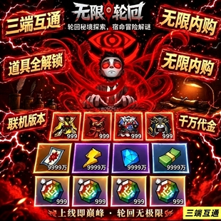 无限轮回无限代金钞票符文三端互通免广告官服同步版活动全开
