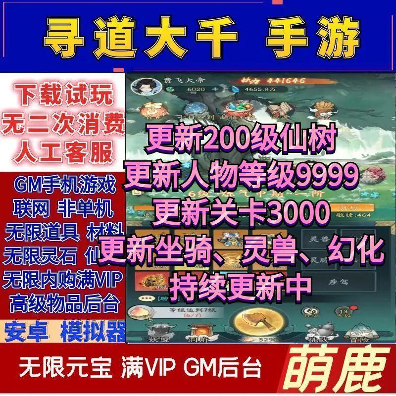 寻道大千gm后台物品无限发不卡不闪退无二次消费只限安卓修复版