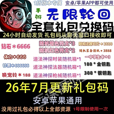 无限轮回送6666钻石5套5星皮肤500钥匙免广告三端互通BT服
