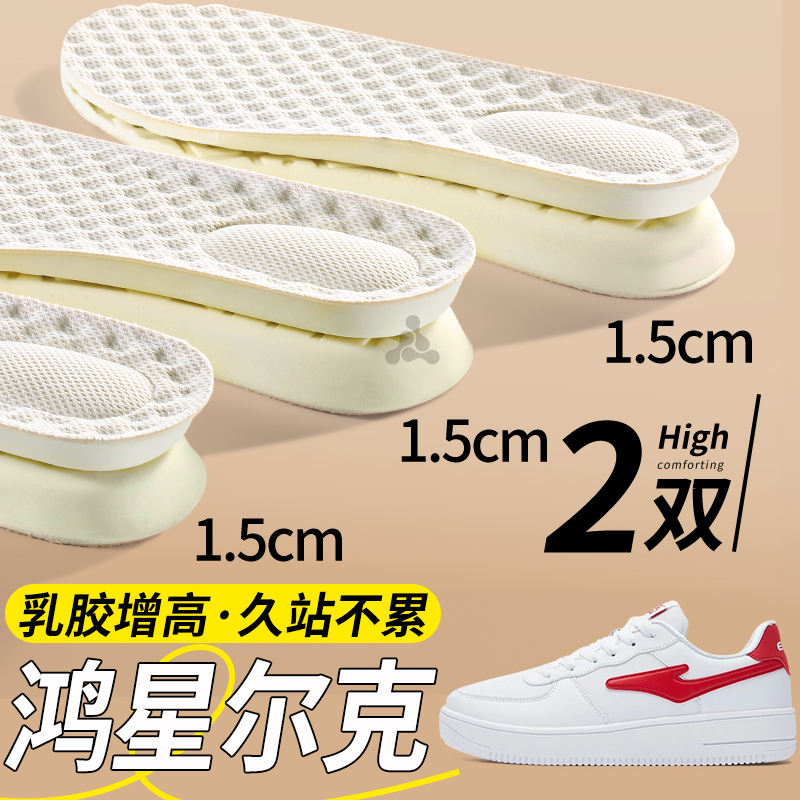 鸿星尔克乳胶增高鞋垫板鞋女款内增高隐形不累脚小白鞋男久站不累