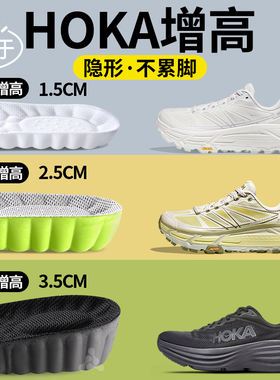 适用于hoka专用增高鞋垫男隐形增高垫oneone不累脚舒适内增高女