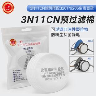 9205 一护3N11预过滤棉防毒面具配件防尘颗粒物滤纸滤芯搭配3201