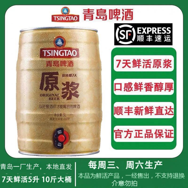 青岛啤酒原浆5L*1桶装鲜活扎啤酒