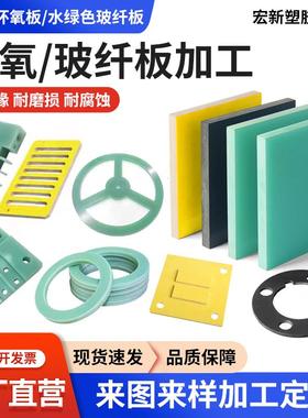 水绿色FR4玻纤板G10绝缘隔热板黄色3240环氧CNC精密加工零切定制