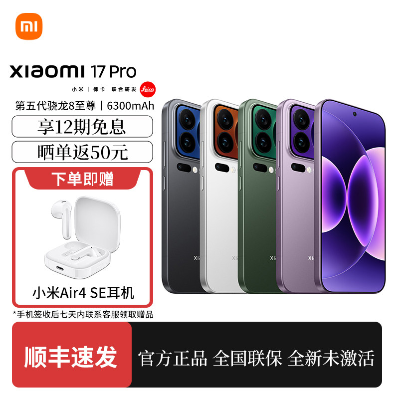 【新品12期免息+小米蓝牙耳机】MIUI/小米 Xiaomi 17 Pro新品旗舰新款上市小米官方旗舰店官网新款上市17Pro,手机,手机,淘宝优惠券,粉丝福利购,淘宝优惠卷