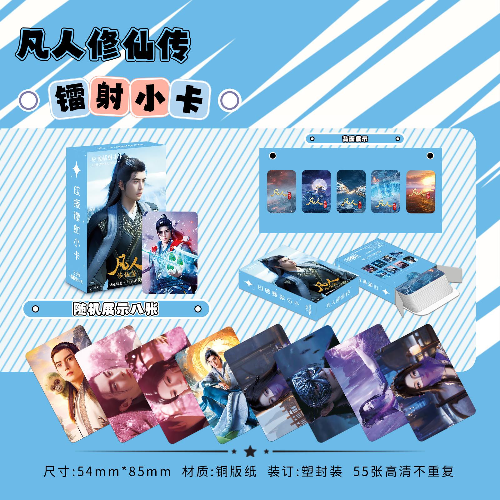 凡人修仙传镭射小卡片55张韩立南宫婉动漫周边同款明信片拍立得卡