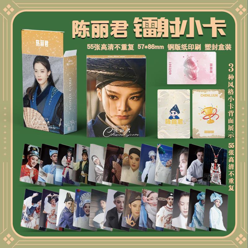 陈丽君镭射小卡55张图不重复周边3寸圆角同款照片LOMO卡国风礼品