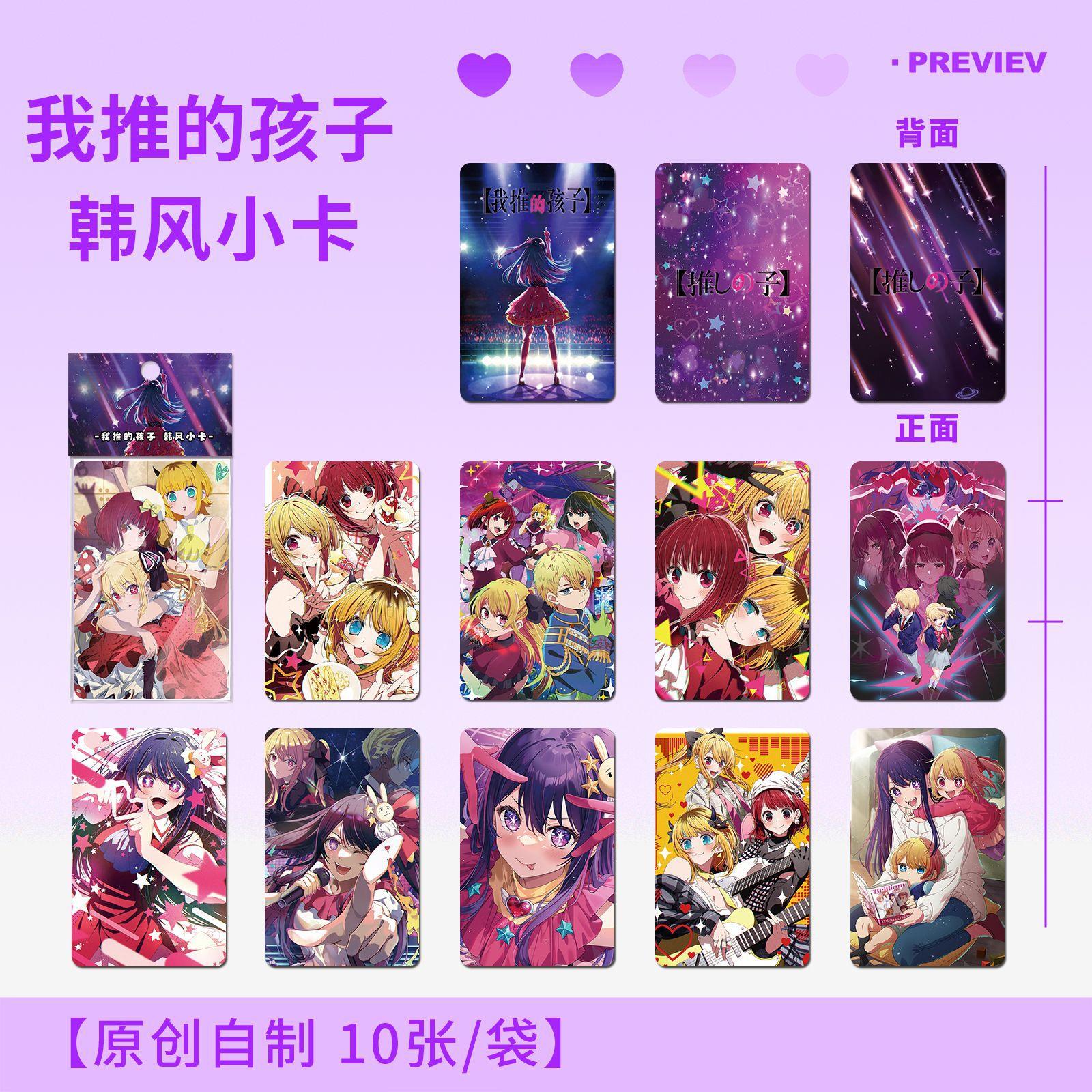 我推的孩子韩风小卡10张动漫周边星野爱三寸圆角卡片收藏卡片礼物