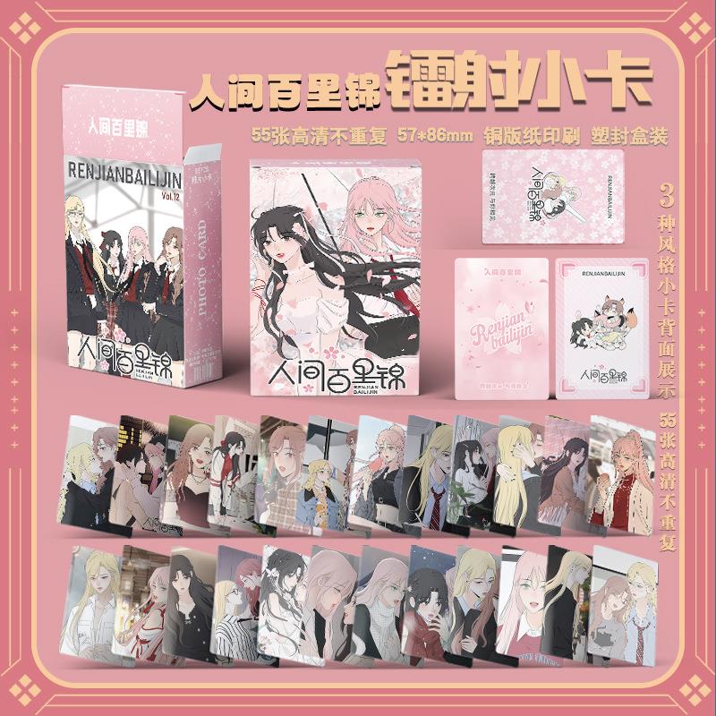 人间百里锦镭射55张小卡顾梦奇秦不疑漫画周边盒装lomo拍立得卡片