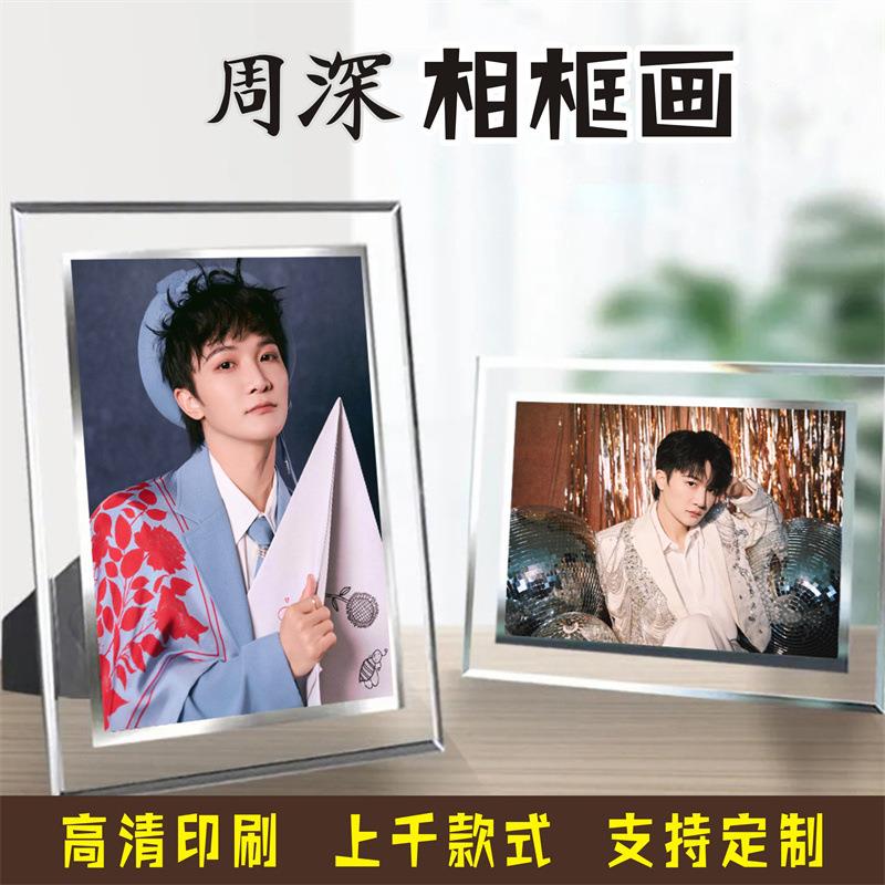 周深明星爱豆应援水晶相框画7寸6寸照片周边玻璃画框摆台摆件装饰图片