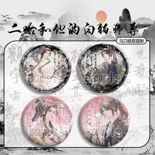 白猫师尊联动墨燃楚晚宁吧唧马口铁底镭射胸针徽章礼物 二哈和他