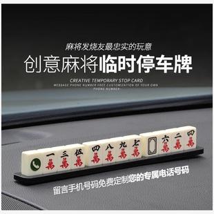 汽车临时停车牌挪车电话号码牌贴麻将车内创意车载用品装饰移车卡