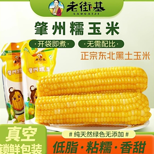 LAOGAIJI/老街基东北黑土粘糯玉米软糯香甜轻食代餐真空锁鲜包装