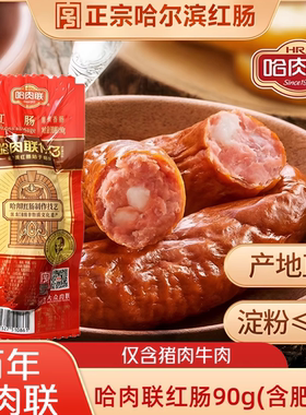 哈肉联红肠90g肥丁型(淀粉≤7%)哈尔滨红肠蒜香下酒菜1支独立包装
