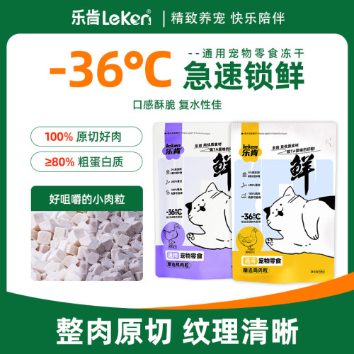 乐肯原切冻干鸡肉粒猫犬通用