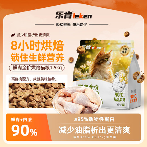 乐肯鲜肉全价烘焙猫粮