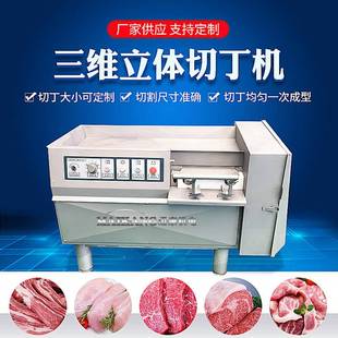 现货供应胸肉切丁机 自动肉丁设 商用鸭鸡肉全肉三维鸭切TIA丁机