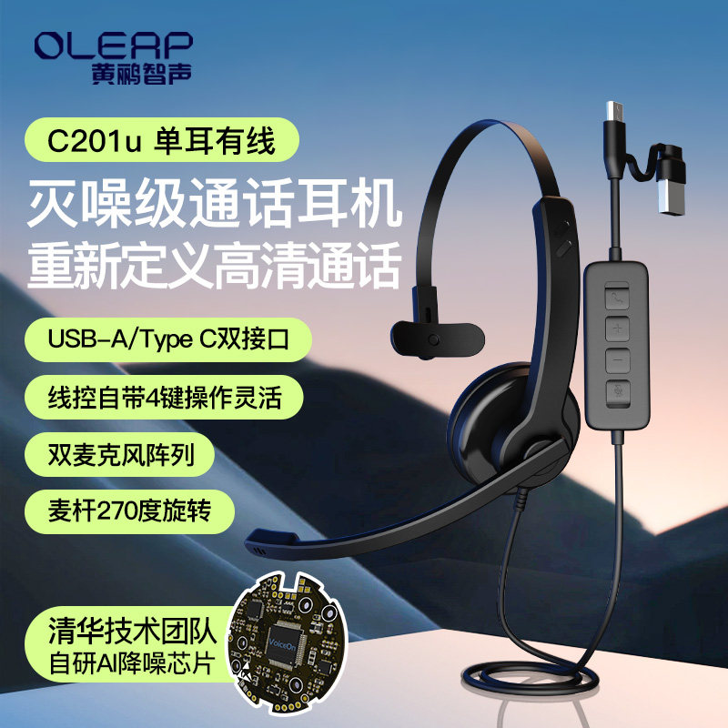 Oleap黄鹂智声C201U ENC50dB通话降噪单耳有线降噪耳机