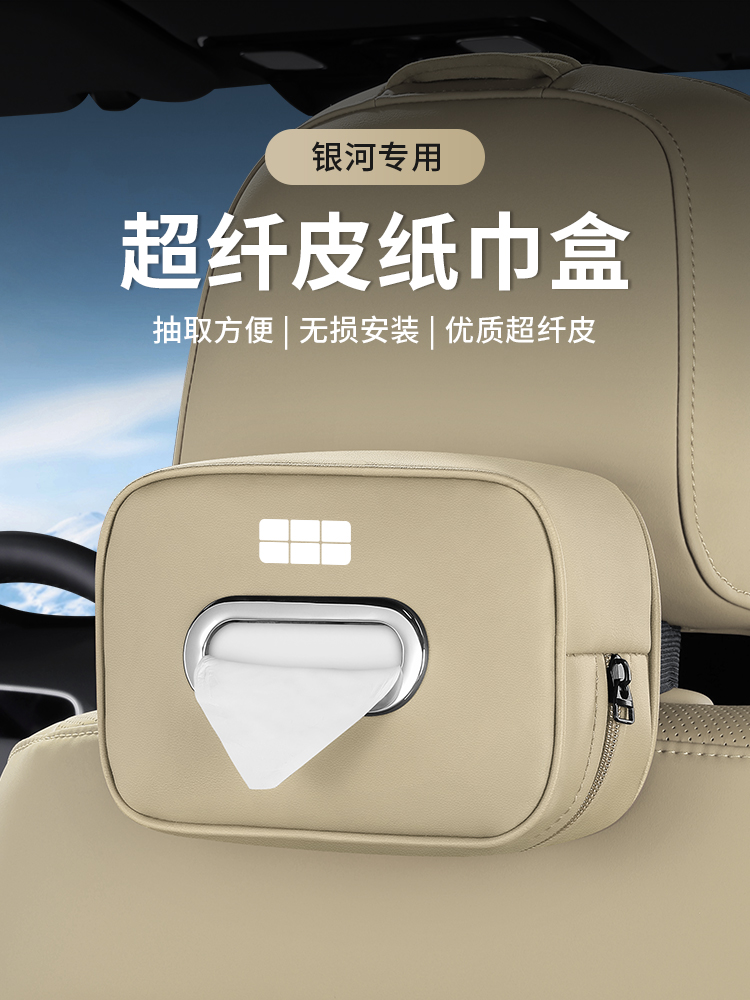 适用于银河星球大战7Emi L6 E5 8汽车纸巾袋盒特殊内饰改装汽车用