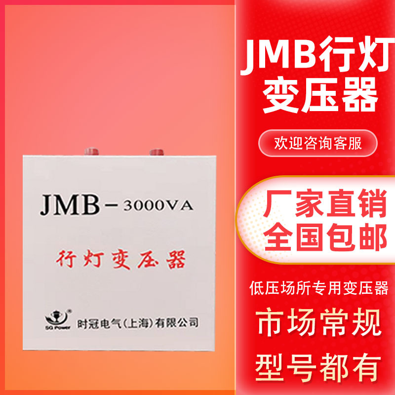 时冠JMB行灯变压器380v220变36v转24v工地低压安全隔离照明变压器