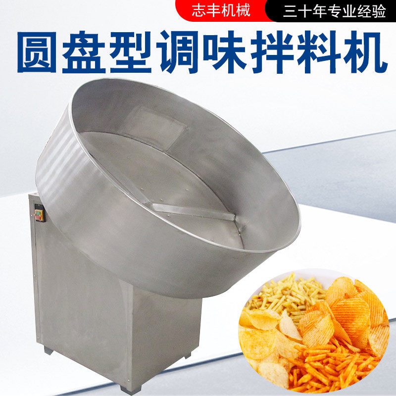 圆盘式薯片调味机大型猫耳朵拌料设备牛肉粒调香机械鸡块拌盐机