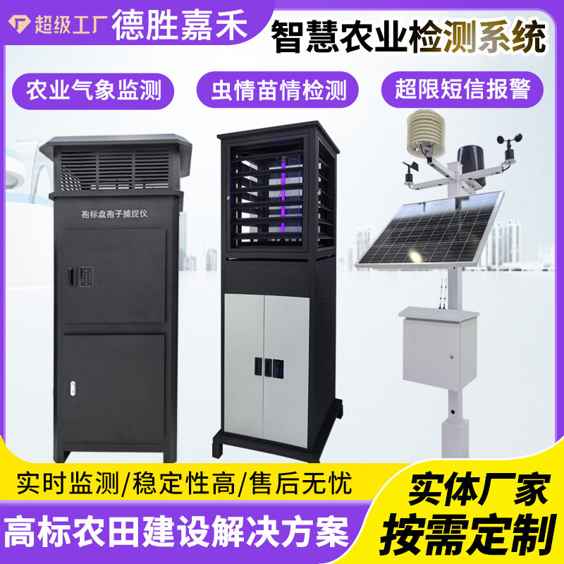 厂家直供农业四情检测系统虫情测报灯苗情虫害监测仪太阳能杀虫灯