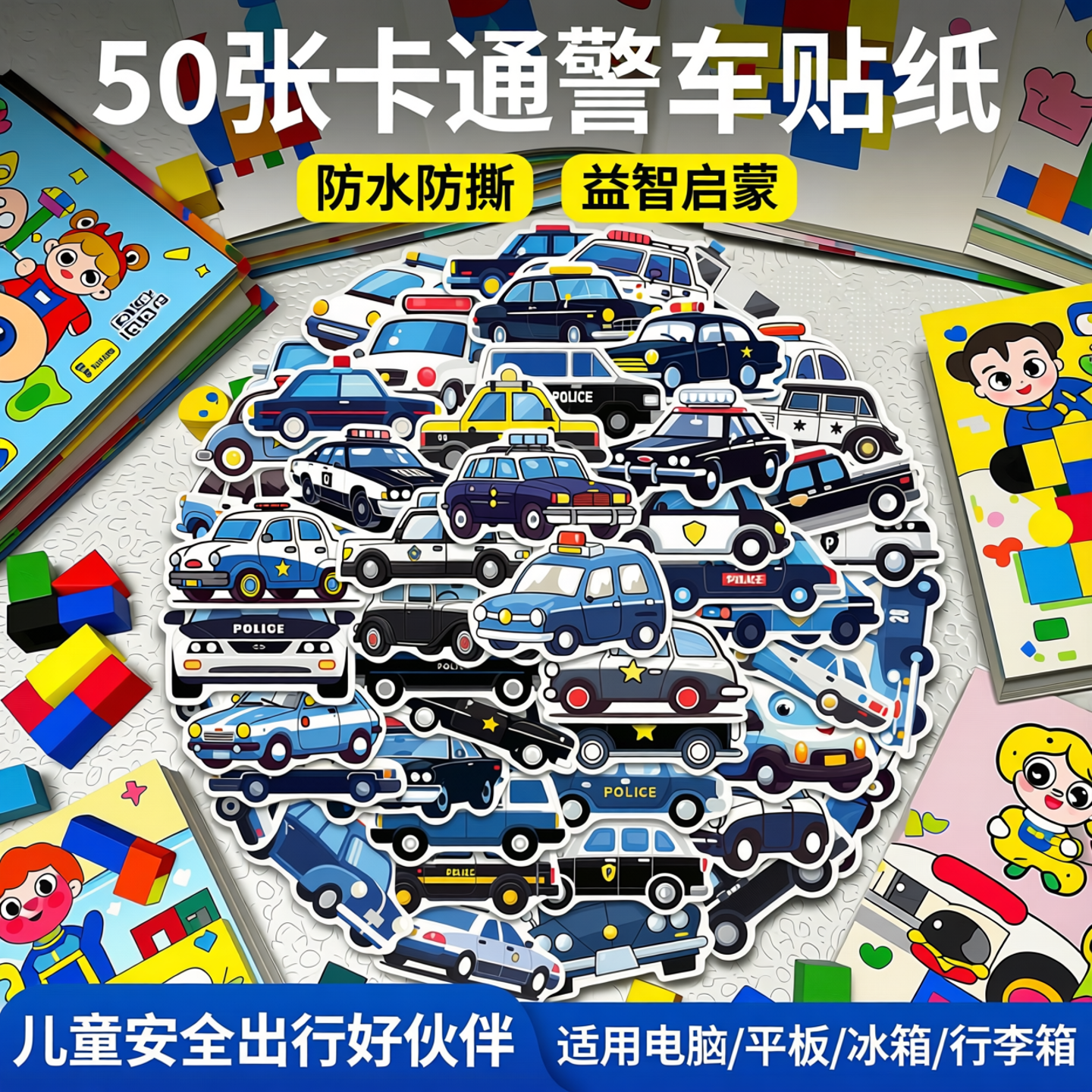 50张卡通警车贴纸儿童益智汽车玩具防水电脑平板冰箱行李箱贴画