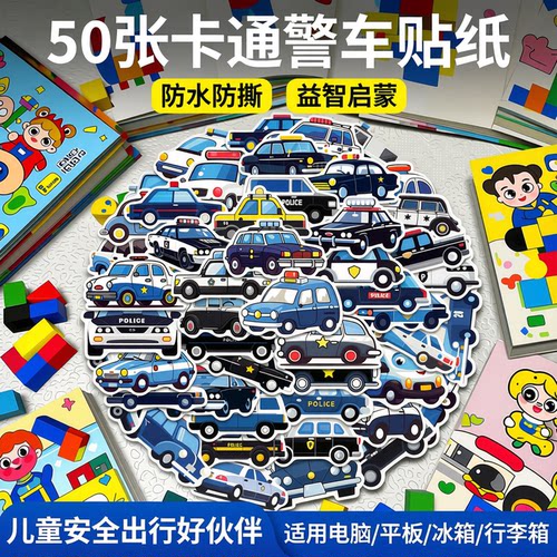50张警车贴纸儿童益智汽车玩具