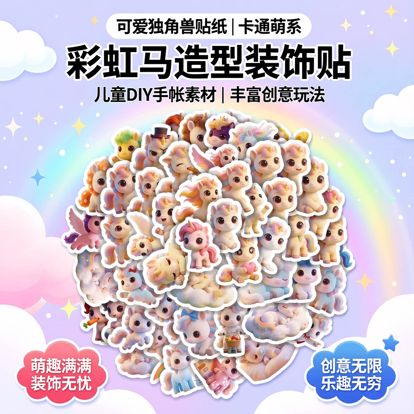 可爱小马独角兽卡通贴纸