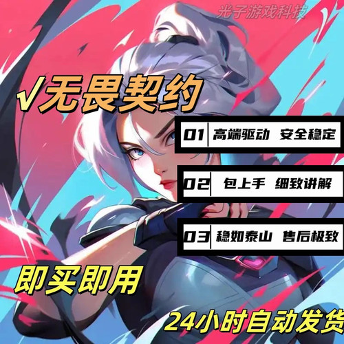 无畏契约主播同款辅助瓦罗兰特专用全服稳大号国服直播辅助国服