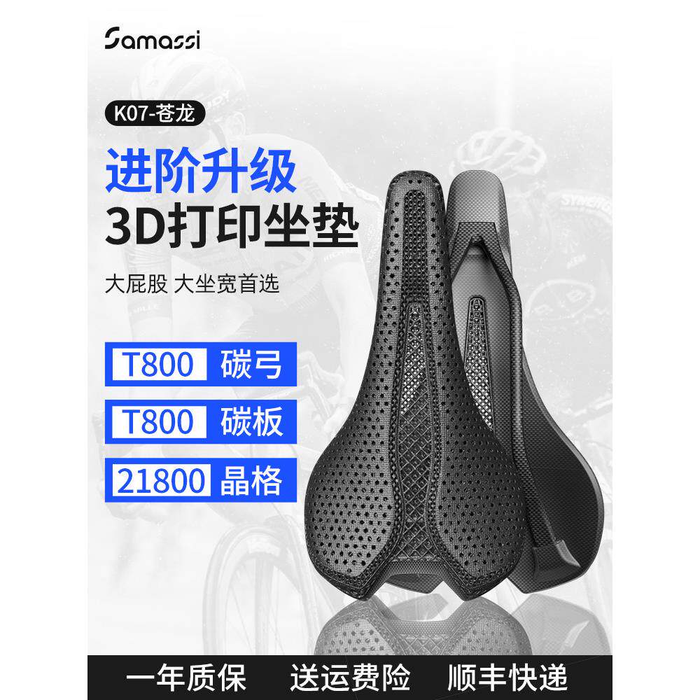 SAMASSI萨玛仕3D打印坐垫碳纤维公路山地自行车镂空155座垫苍龙07