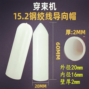 15.2钢绞线穿束帽 圆头 尖头