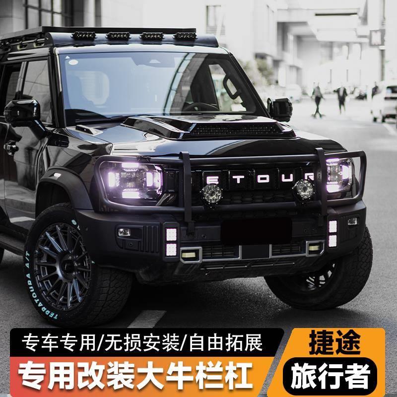 捷途旅行者前后杠前脸装饰套件改装件竞技杠保险杠前脸套件