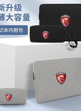 适用微星星影14 Air新世代电脑包笔记本简约防水Modern15加绒轻薄15.6寸Summit E16内胆包防摔 MSI保护套袋子