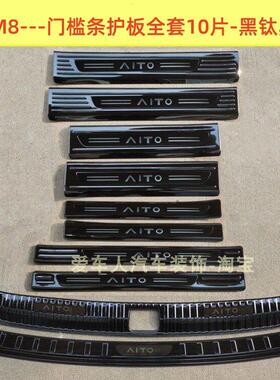 25款问界M8门槛条迎宾踏板 问界M8不锈钢改装踏板后备箱护板亮条