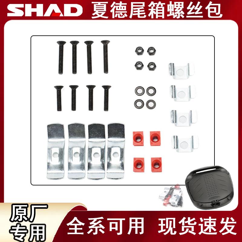 SHAD夏德尾箱配件锁芯SH29/33/39/40/45/48尾箱边箱锁芯螺丝包