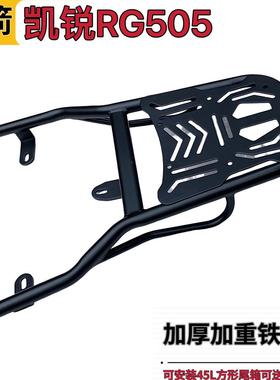 金箭凯锐RG505电动车铁尾架尾箱支架外卖箱改装货架后备箱后衣架