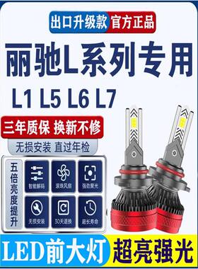 力驰L1 L5 L6电动汽车无损改装超亮Led大灯远光灯和远光灯集成前