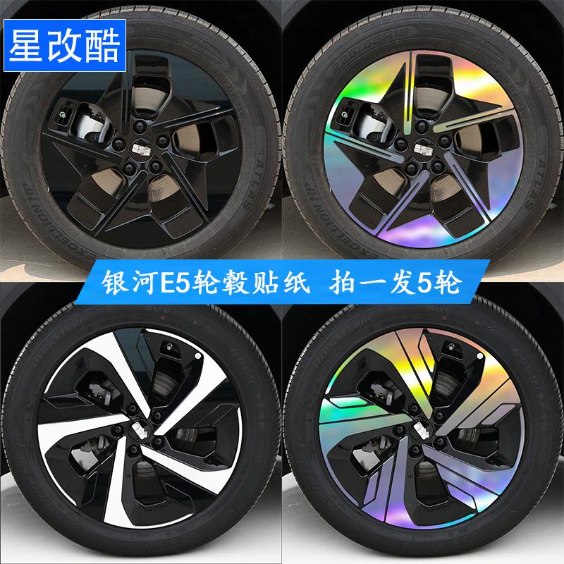 专用于吉利银河E5轮毂贴纸黑化改装熏黑改色防刮遮挡划痕装饰车贴