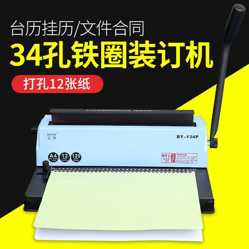宝预BY-134P铁圈装订机压圈机双线圈打孔装订机34孔台历挂历打孔