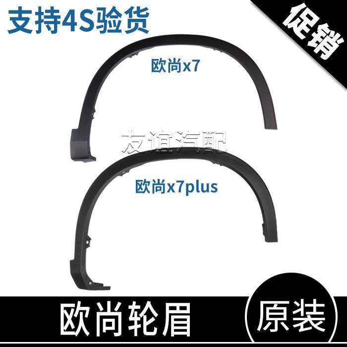 适配长安欧尚X7x7plus原装前轮眉后轮眉轮胎装饰条磨砂轮眉卡子