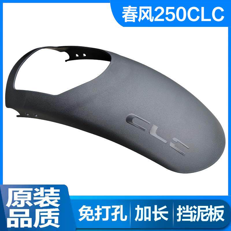 适用春风CLC250加长挡泥板摩托车450CLC前挡水板后轮泥瓦挡水改装